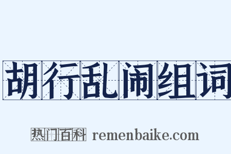 胡行乱闹组词是什么意思的图片